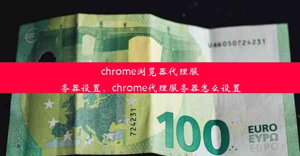 chrome浏览器代理服务器设置、chrome代理服务器怎么设置