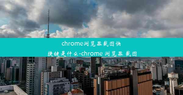 chrome浏览器截图快捷键是什么-chrome 浏览器 截图