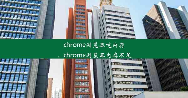 chrome浏览器吃内存、chrome浏览器内存不足