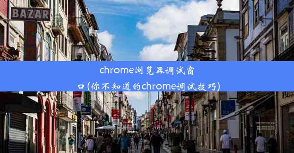 chrome浏览器调试窗口(你不知道的chrome调试技巧)