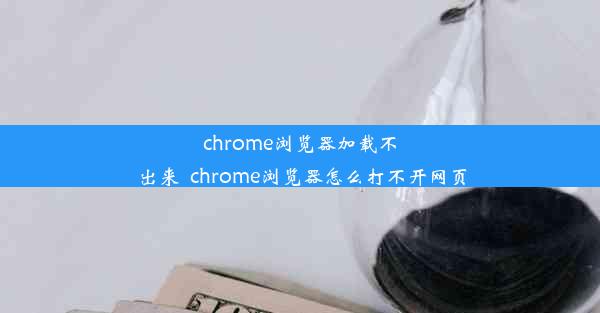 chrome浏览器加载不出来_chrome浏览器怎么打不开网页