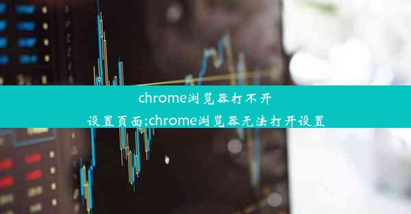 chrome浏览器打不开设置页面;chrome浏览器无法打开设置