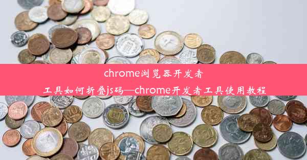 chrome浏览器开发者工具如何折叠js码—chrome开发者工具使用教程