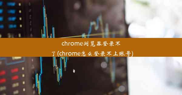 chrome浏览器登录不了(chrome怎么登录不上账号)