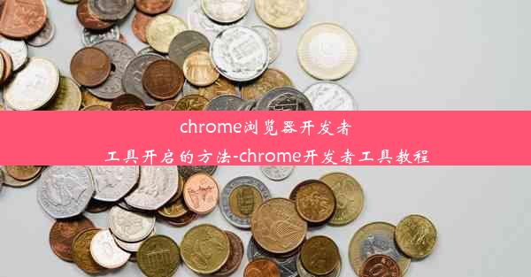 chrome浏览器开发者工具开启的方法-chrome开发者工具教程