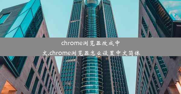 chrome浏览器改成中文,chrome浏览器怎么设置中文简体