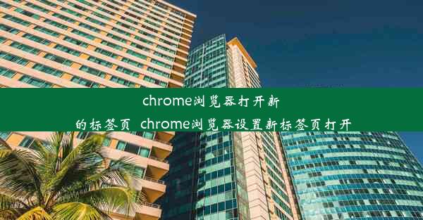 chrome浏览器打开新的标签页_chrome浏览器设置新标签页打开