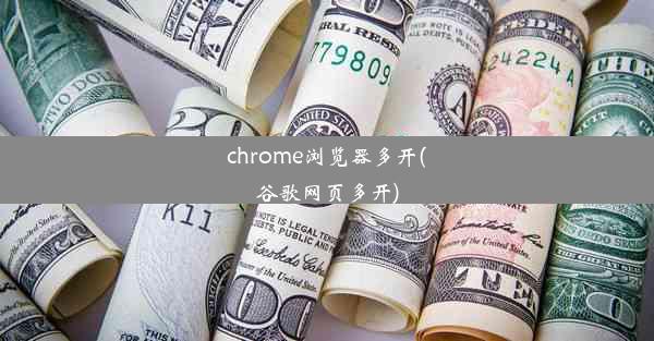 chrome浏览器多开(谷歌网页多开)