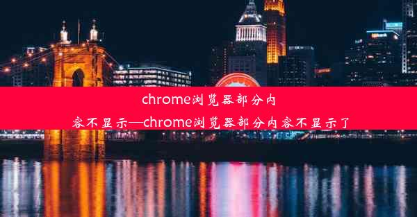 chrome浏览器部分内容不显示—chrome浏览器部分内容不显示了