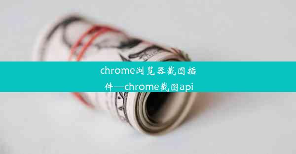 chrome浏览器截图插件—chrome截图api