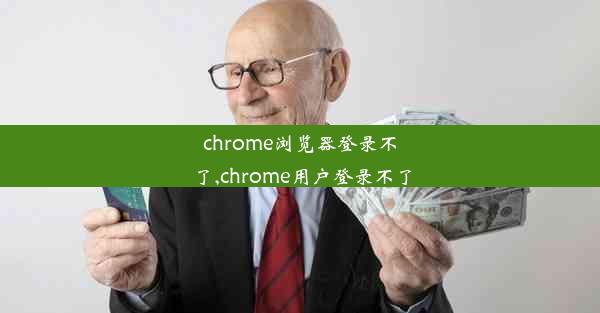 chrome浏览器登录不了,chrome用户登录不了