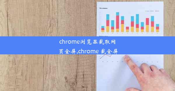 chrome浏览器截取网页全屏,chrome 截全屏