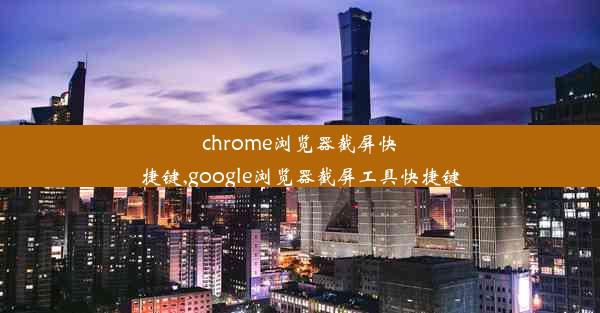 chrome浏览器截屏快捷键,google浏览器截屏工具快捷键