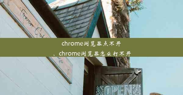 chrome浏览器点不开、chrome浏览器怎么打不开