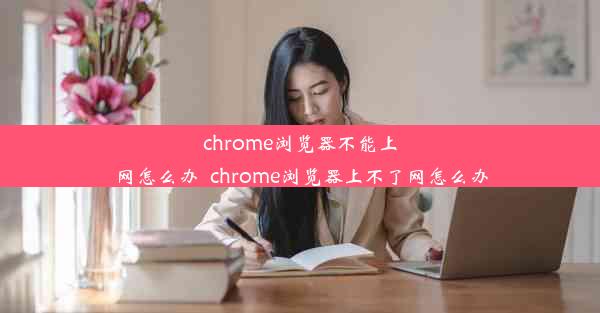 chrome浏览器不能上网怎么办_chrome浏览器上不了网怎么办