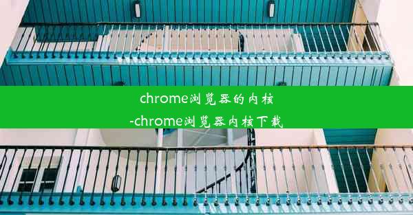 chrome浏览器的内核-chrome浏览器内核下载