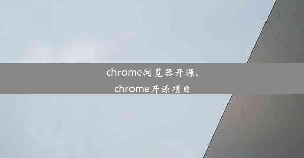 chrome浏览器开源,chrome开源项目