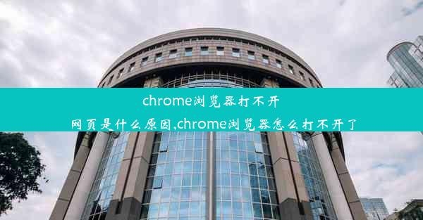 chrome浏览器打不开网页是什么原因,chrome浏览器怎么打不开了