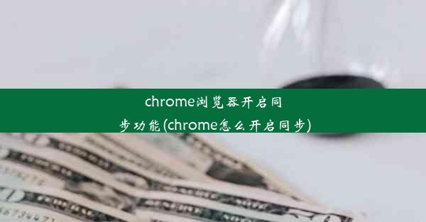 chrome浏览器开启同步功能(chrome怎么开启同步)