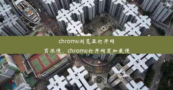 chrome浏览器打开网页很慢、chrome打开网页加载慢