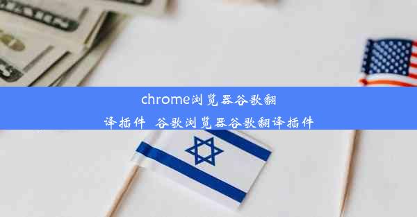 chrome浏览器谷歌翻译插件_谷歌浏览器谷歌翻译插件