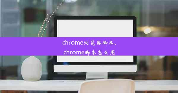 chrome浏览器脚本,chrome脚本怎么用