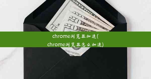 chrome浏览器加速(chrome浏览器怎么加速)