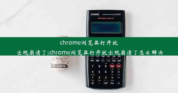 chrome浏览器打开就出现崩溃了;chrome浏览器打开就出现崩溃了怎么解决