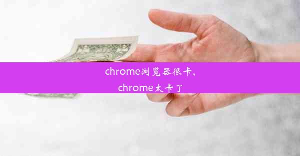 chrome浏览器很卡,chrome太卡了