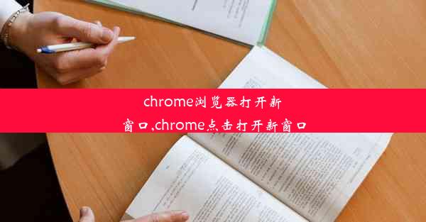 chrome浏览器打开新窗口,chrome点击打开新窗口