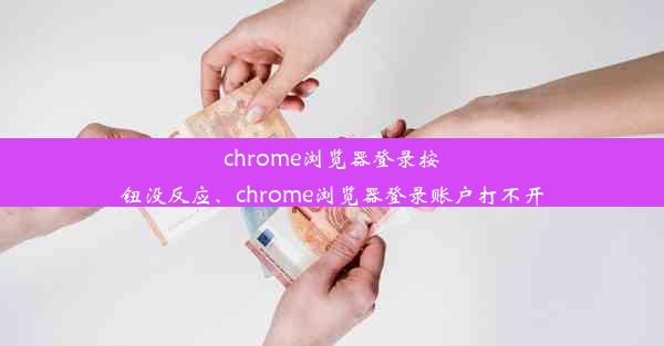 chrome浏览器登录按钮没反应、chrome浏览器登录账户打不开