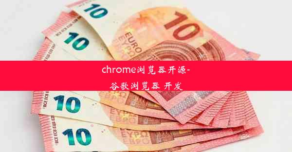 chrome浏览器开源-谷歌浏览器 开发