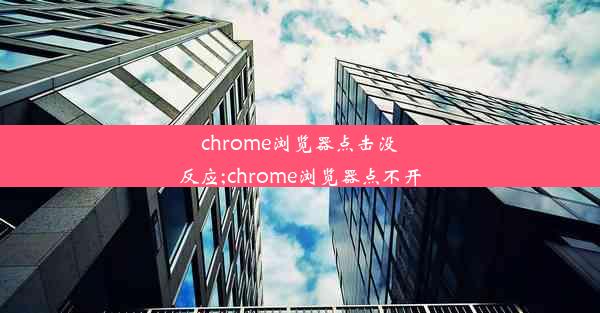 chrome浏览器点击没反应;chrome浏览器点不开