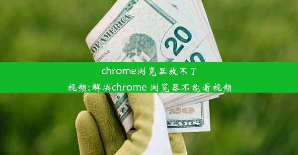 chrome浏览器放不了视频;解决chrome 浏览器不能看视频