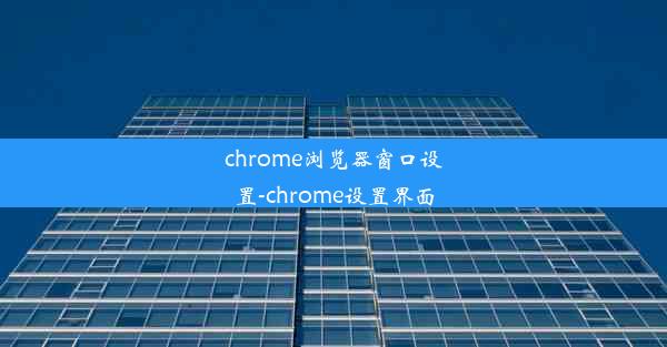 chrome浏览器窗口设置-chrome设置界面