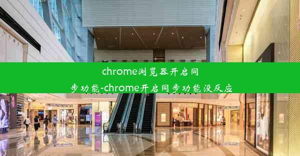 chrome浏览器开启同步功能-chrome开启同步功能没反应