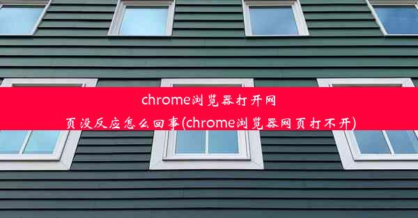 chrome浏览器打开网页没反应怎么回事(chrome浏览器网页打不开)