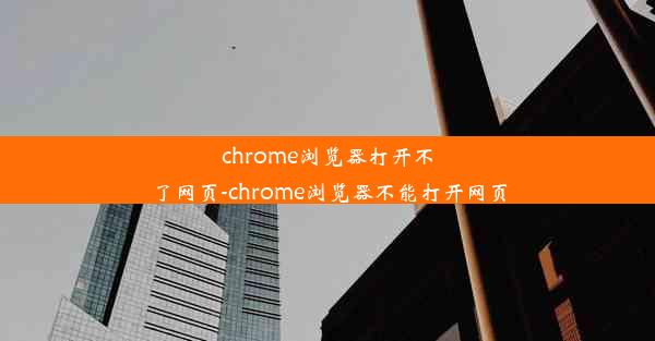 chrome浏览器打开不了网页-chrome浏览器不能打开网页