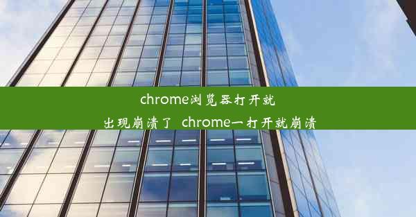 chrome浏览器打开就出现崩溃了_chrome一打开就崩溃