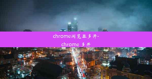 chrome浏览器多开-chrome 多开