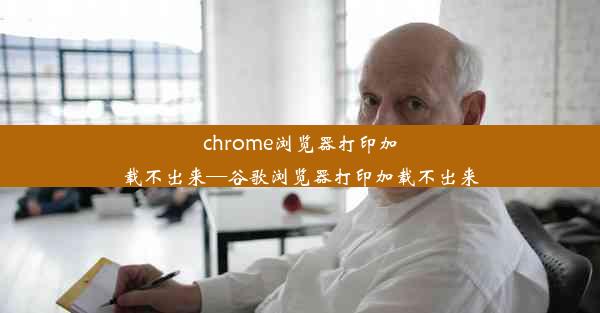 chrome浏览器打印加载不出来—谷歌浏览器打印加载不出来