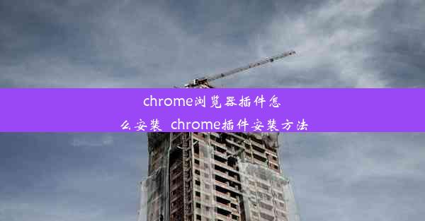 chrome浏览器插件怎么安装_chrome插件安装方法