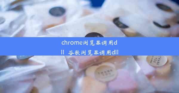 chrome浏览器调用dll_谷歌浏览器调用dll