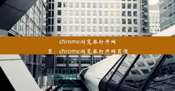 chrome浏览器打开网页、chrome浏览器打开网页慢