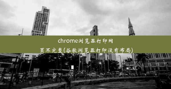 chrome浏览器打印网页不完整(谷歌浏览器打印没有布局)