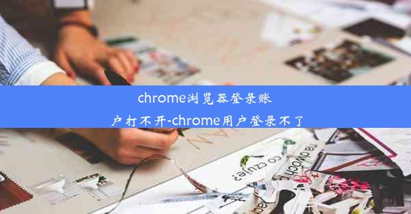 chrome浏览器登录账户打不开-chrome用户登录不了