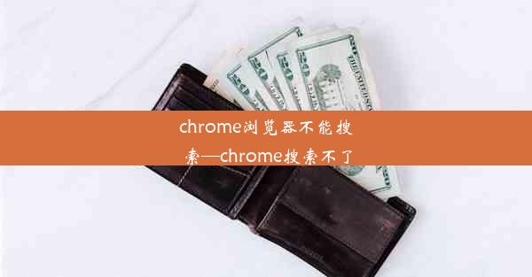 chrome浏览器不能搜索—chrome搜索不了