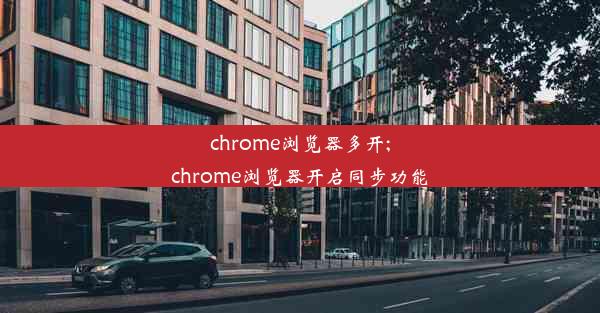 chrome浏览器多开;chrome浏览器开启同步功能