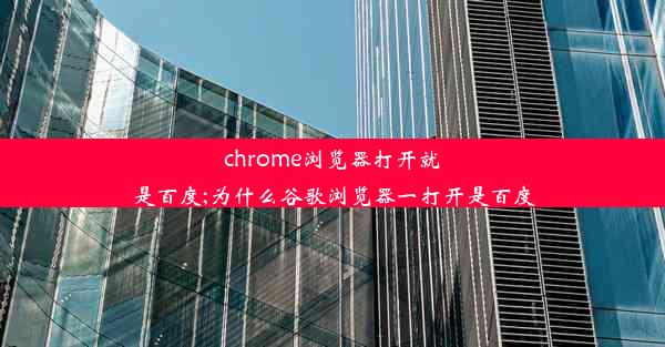 chrome浏览器打开就是百度;为什么谷歌浏览器一打开是百度