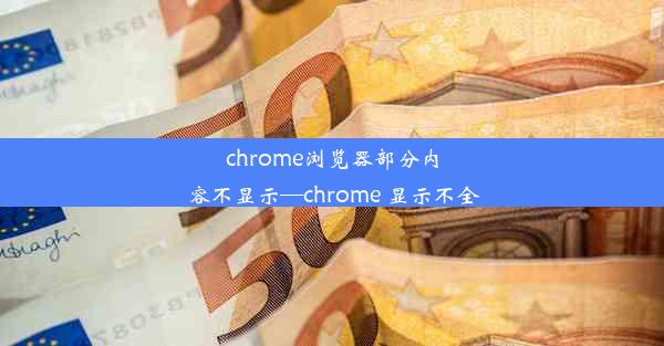 chrome浏览器部分内容不显示—chrome 显示不全